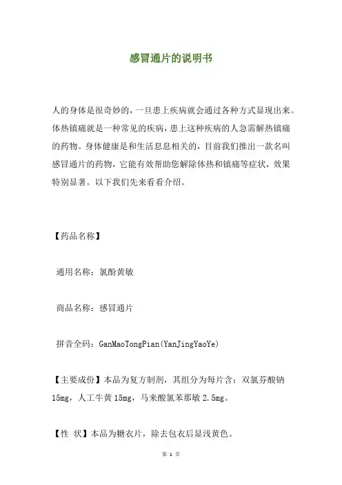 感冒通片的说明书