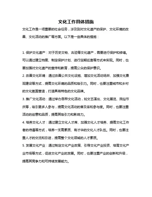 文化工作具体措施