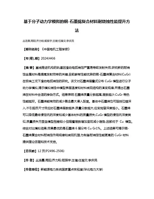 基于分子动力学模拟的铜-石墨烯复合材料耐烧蚀性能提升方法