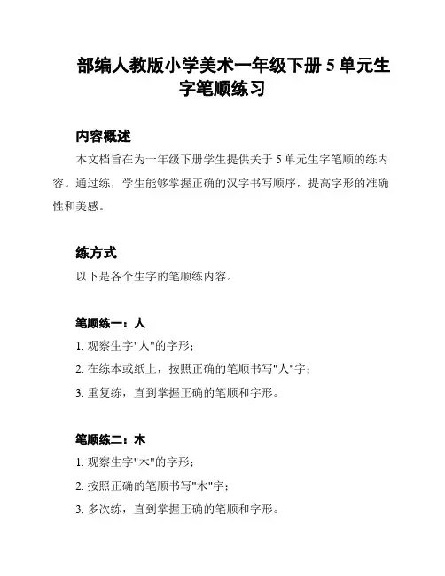 部编人教版小学美术一年级下册5单元生字笔顺练习