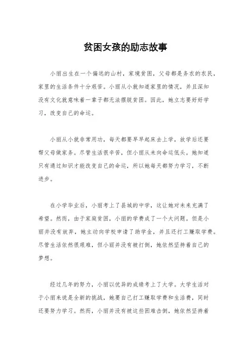 贫困女孩的励志故事
