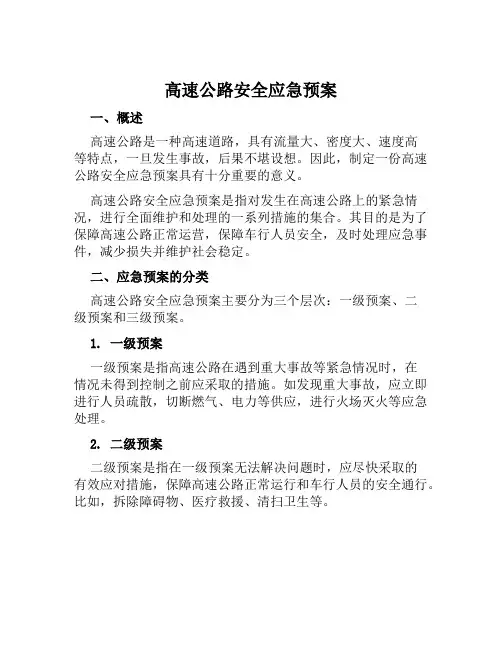 高速公路安全应急预案
