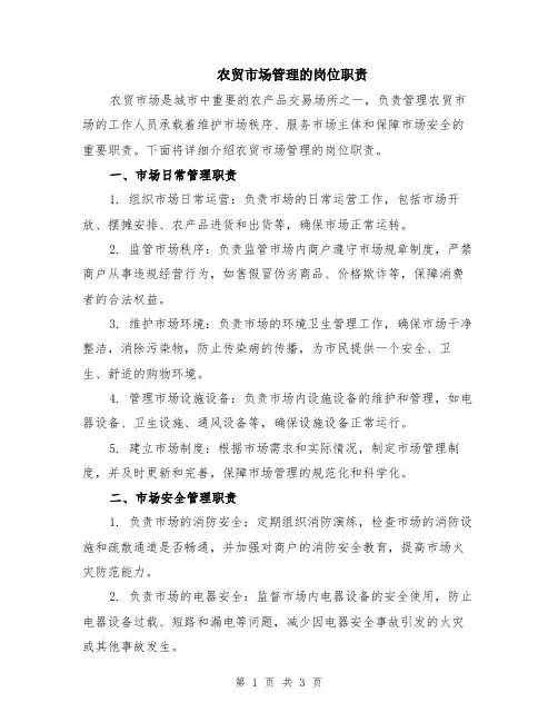 农贸市场管理的岗位职责
