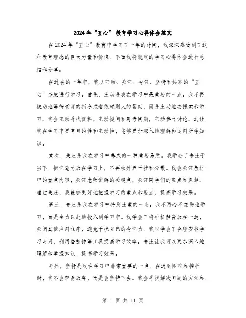 2024年“五心” 教育学习心得体会范文(5篇)