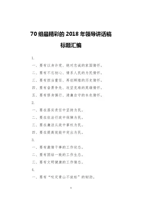 70组精彩的领导讲话稿标题汇编