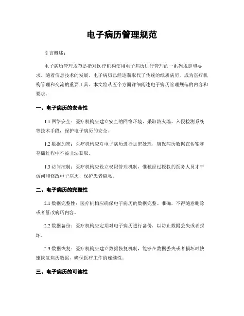 电子病历管理规范