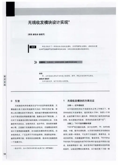 无线收发模块设计实现
