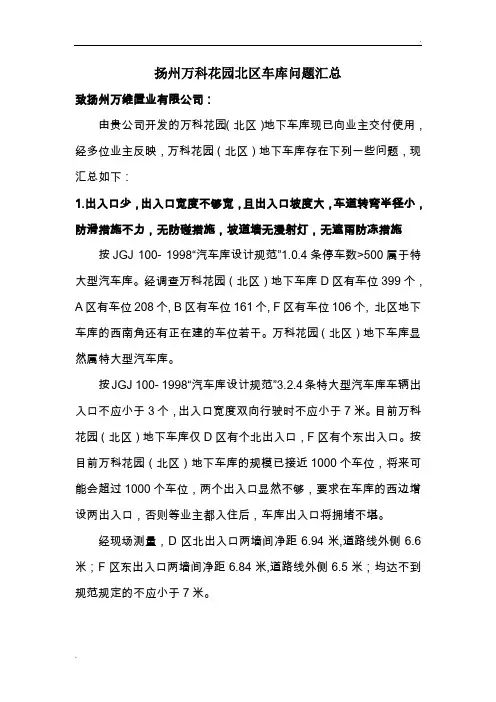 扬州万科花园北区车库问题汇总