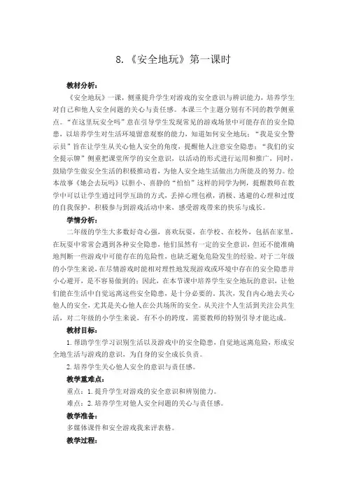 道德与法治二年级下册8《安全地玩》教案三篇