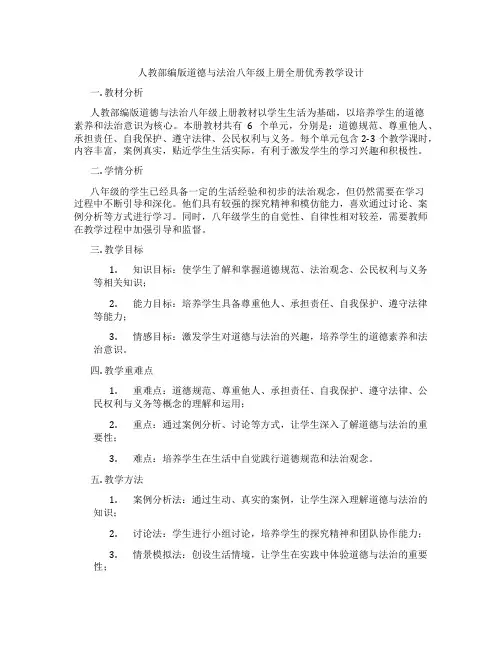 人教部编版道德与法治八年级上册全册优秀教学设计