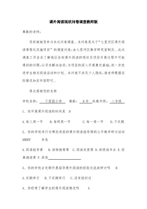 课外阅读现状调查问卷(教师版)