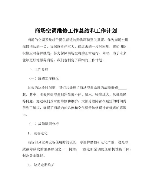 商场空调维修工作总结和工作计划