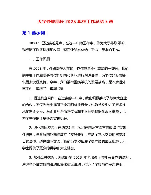 大学外联部长2023年终工作总结5篇