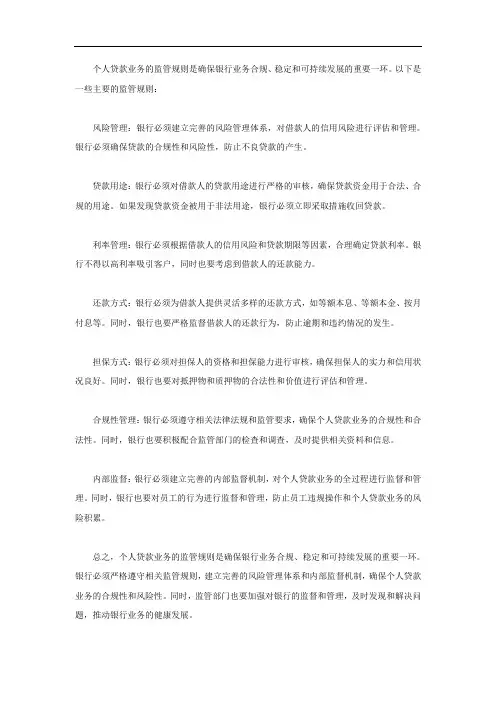 个人贷款业务的监管规则