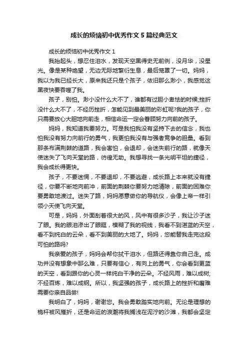 成长的烦恼初中优秀作文5篇经典范文