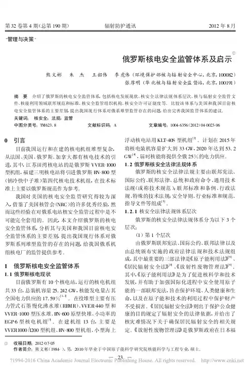 俄罗斯核电安全监管体系及启示_熊文彬