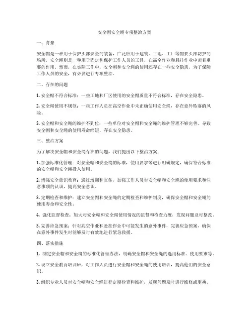 安全帽安全绳专项整治方案