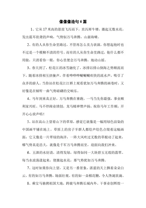 像像像造句6篇 .doc