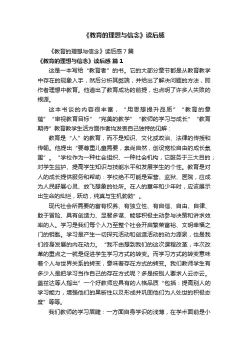 《教育的理想与信念》读后感
