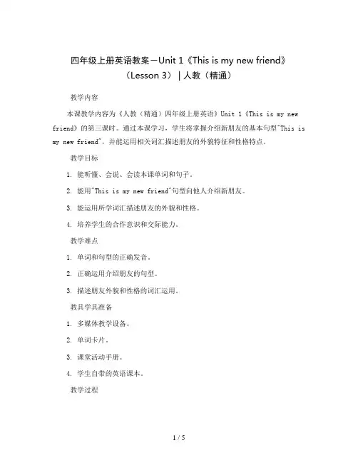 四年级上册英语教案-Unit 1《This is my new friend》(Lesson 3) 