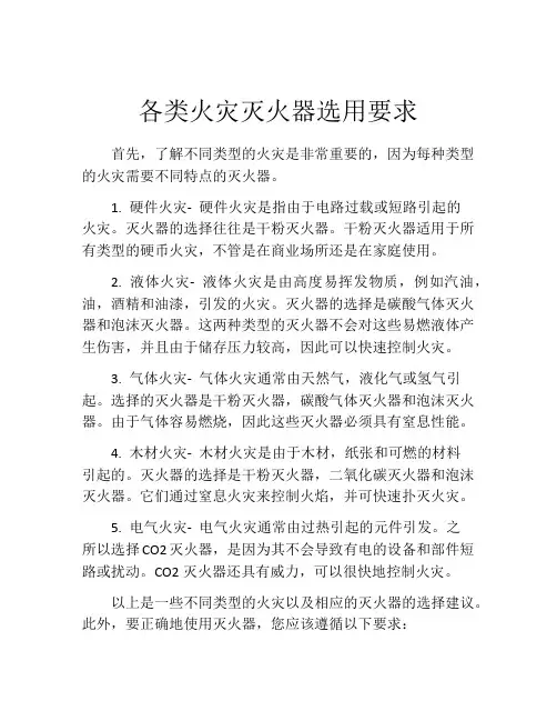 各类火灾灭火器选用要求