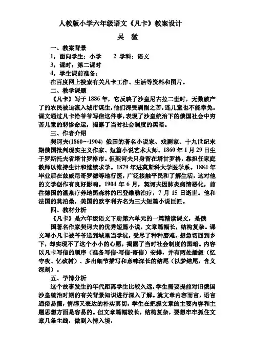人教版小学六年级语文《凡卡》教学设计01