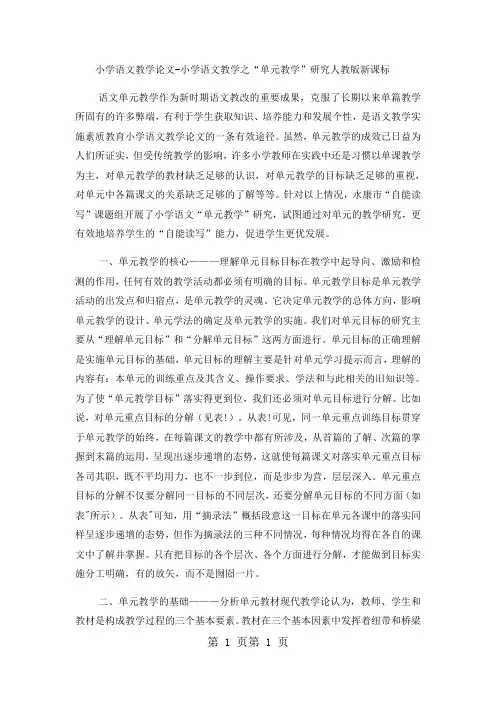 小学语文教学论文小学语文教学之“单元教学”研究_人教版新课标-文档资料