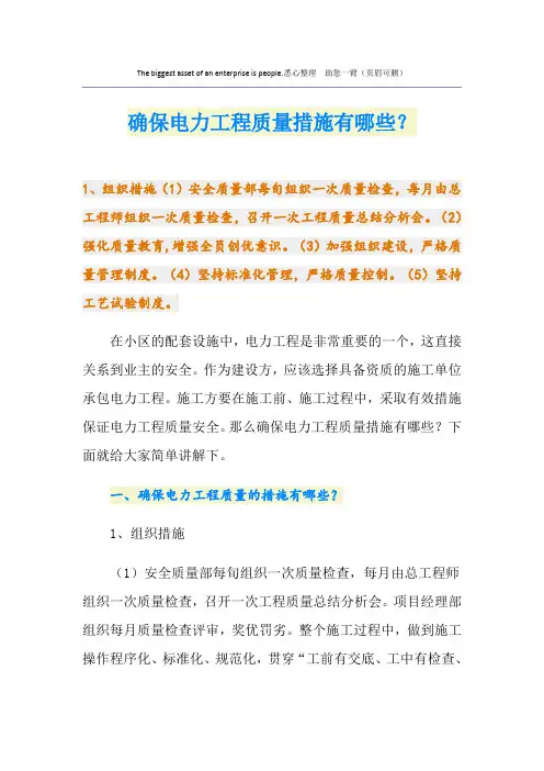 确保电力工程质量措施有哪些？