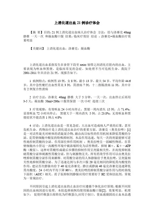 上消化道出血21例诊疗体会