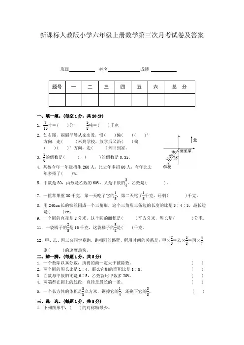 新课标人教版小学六年级上册数学第三次月考试卷及答案