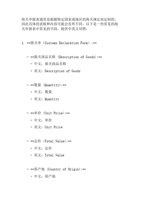 海关申报表中英文对照