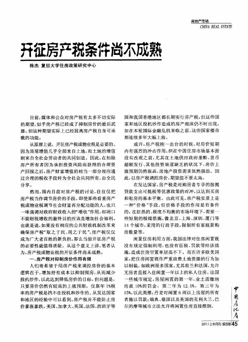 开征房产税条件尚不成熟