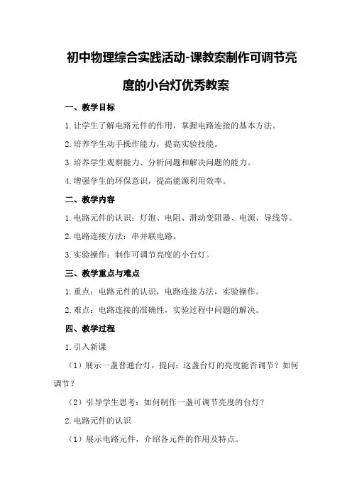 初中物理综合实践活动-课教案制作可调节亮度的小台灯优秀教案