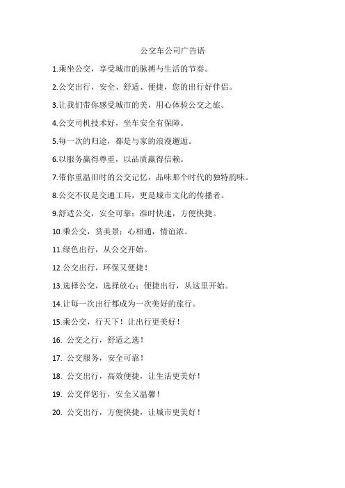公交车公司广告语