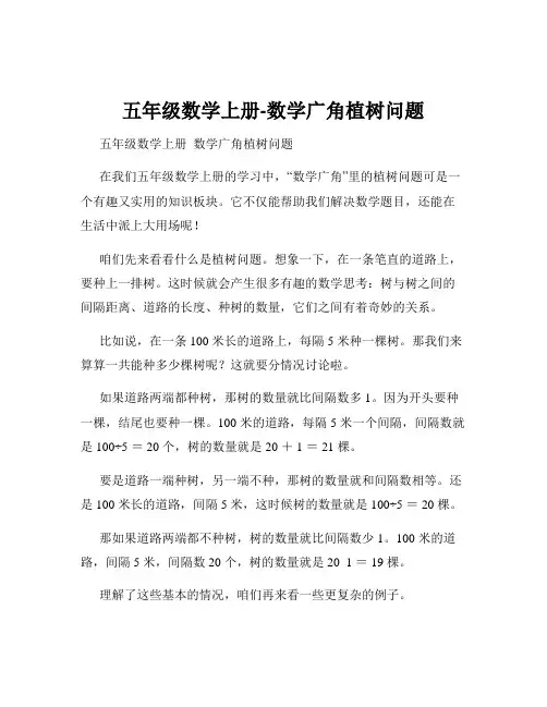 五年级数学上册-数学广角植树问题