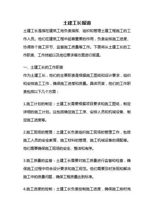 土建工长报道