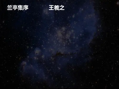 《兰亭集序》课件PPT