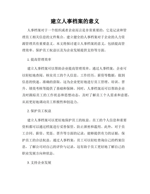 建立人事档案的意义