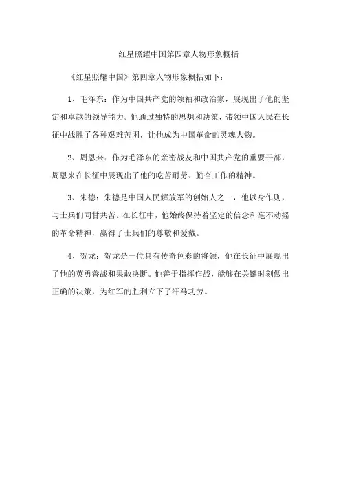 红星照耀中国第四章人物形象概括