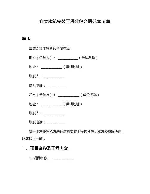 有关建筑安装工程分包合同范本5篇