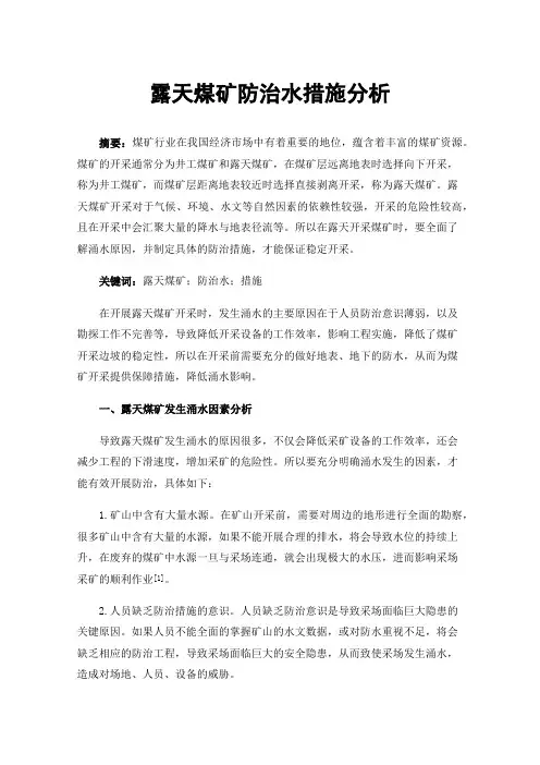 露天煤矿防治水措施分析