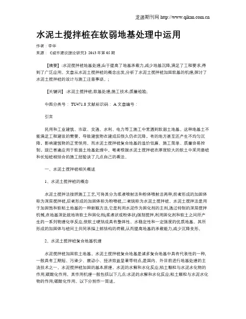 水泥土搅拌桩在软弱地基处理中运用