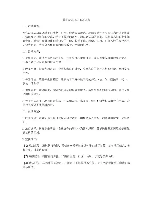 养生沙龙活动策划方案