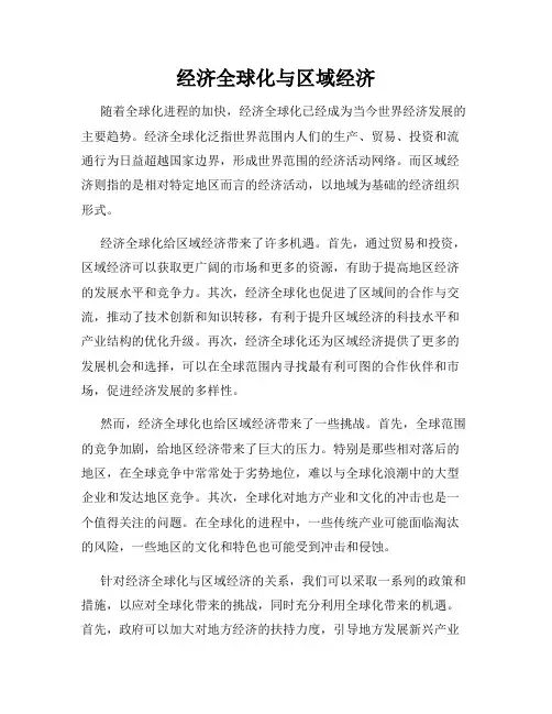 经济全球化与区域经济