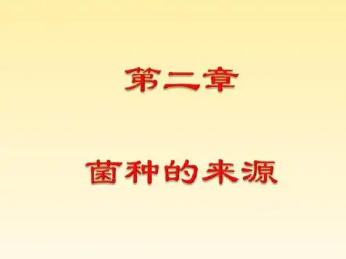 第二章 菌种的来源 (新)