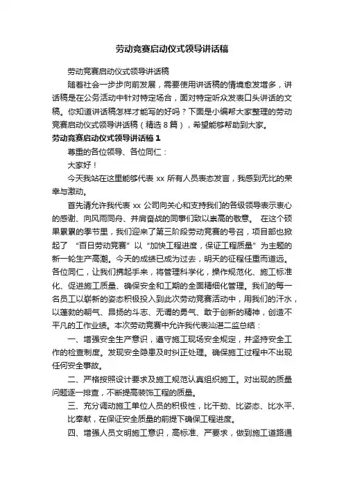劳动竞赛启动仪式领导讲话稿（精选8篇）