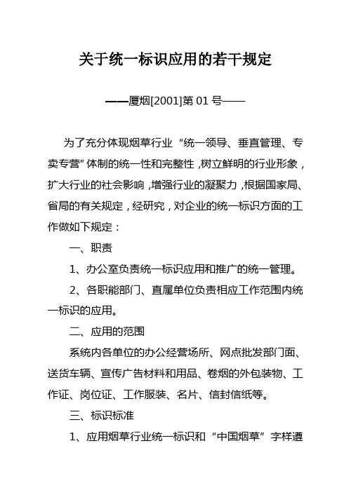 关于统一标识应用的若干规定(厦烟[]第01号)