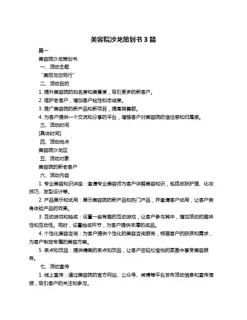 美容院沙龙策划书3篇
