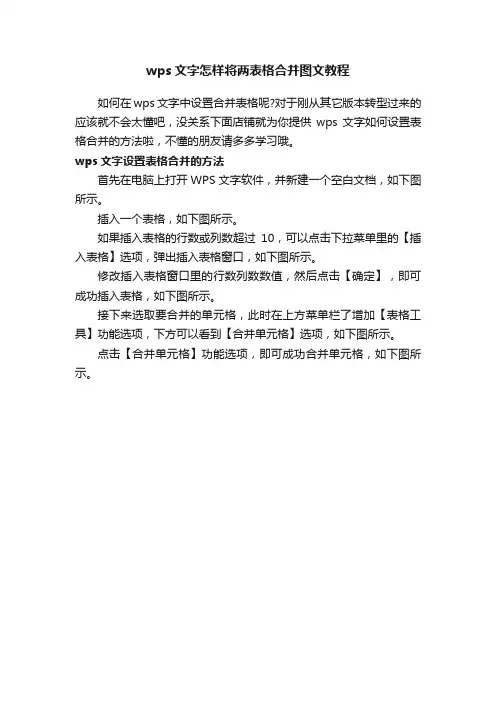 wps文字怎样将两表格合并图文教程
