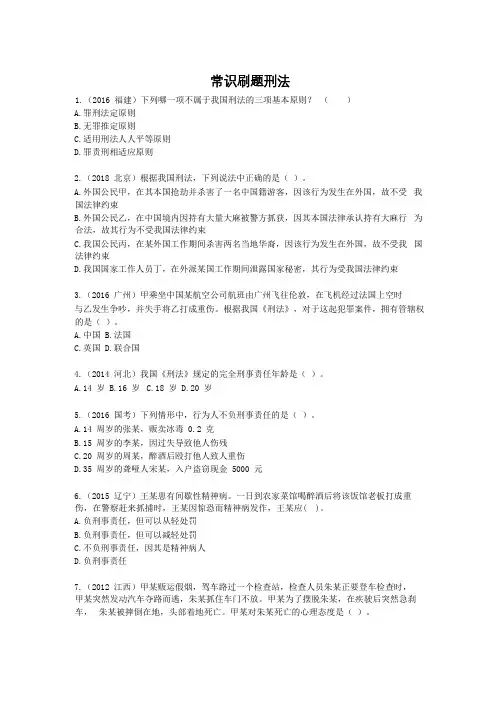 常识刷题刑法